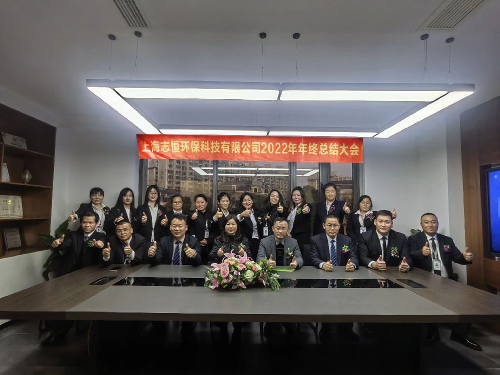 志恒環(huán)保 — 2022年年終總結大會